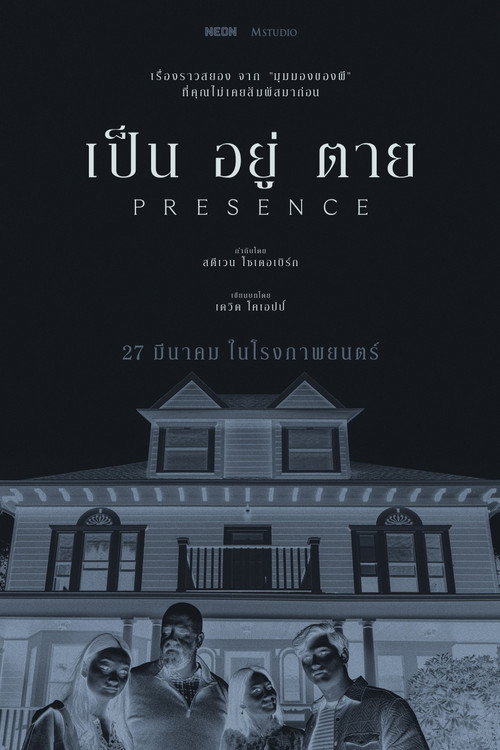 Presence (2025) เป็น อยู่ ตาย