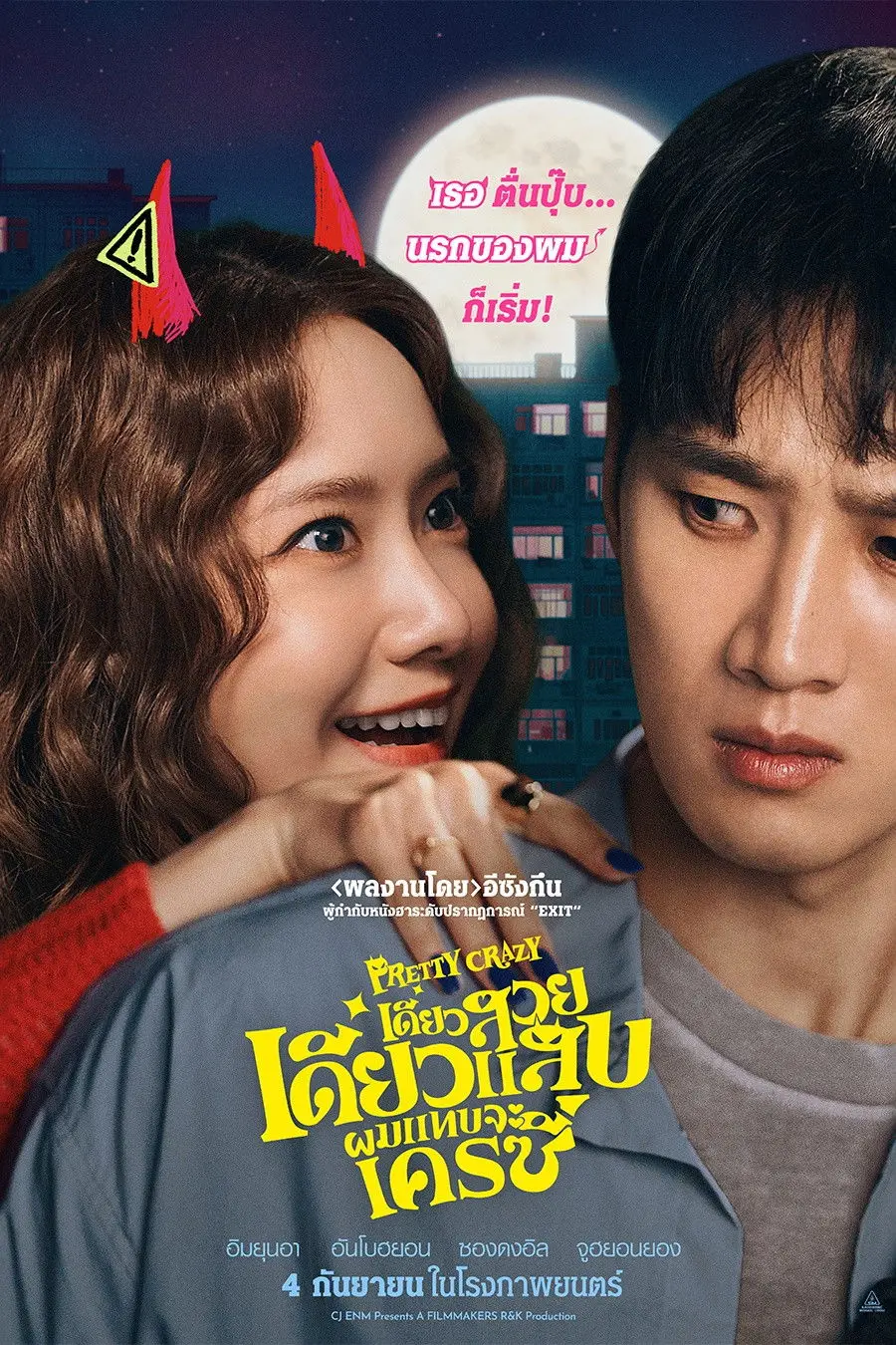 Pretty Crazy (2025) เดี๋ยวสวย เดี๋ยวแสบ ผมแทบจะเครซี่