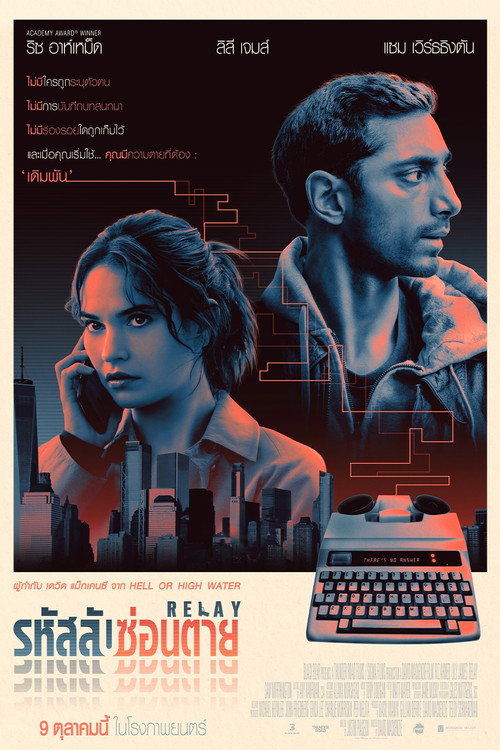 Relay (2025) รหัสลับซ่อนตาย