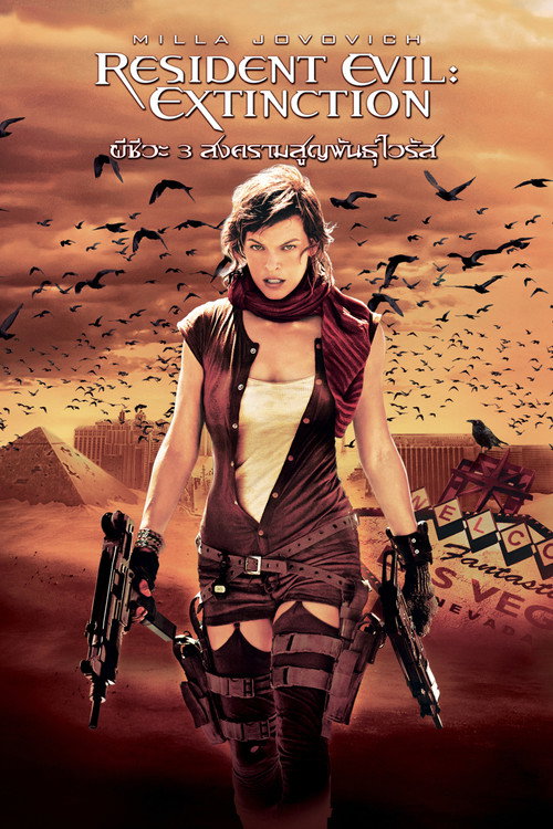 Resident Evil: Extinction (2007) ผีชีวะ 3 สงครามสูญพันธุ์ไวรัส