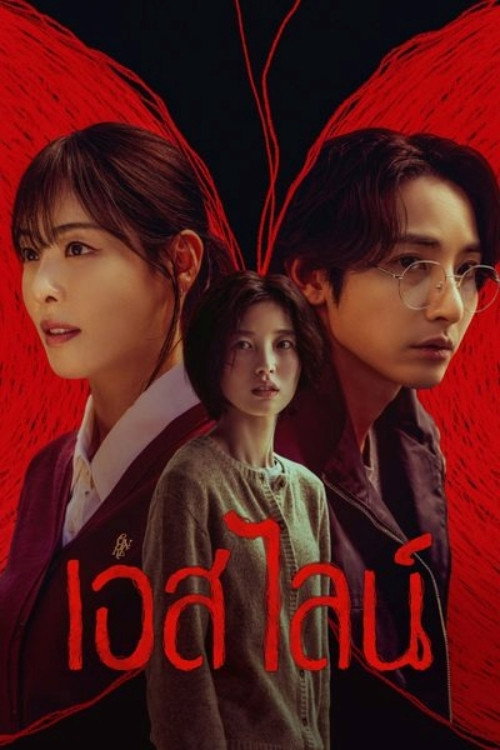 S Line (2025) เอส ไลน์