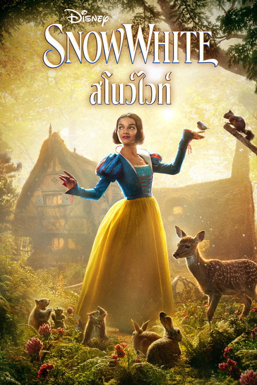 Snow White (2025) สโนว์ไวท์