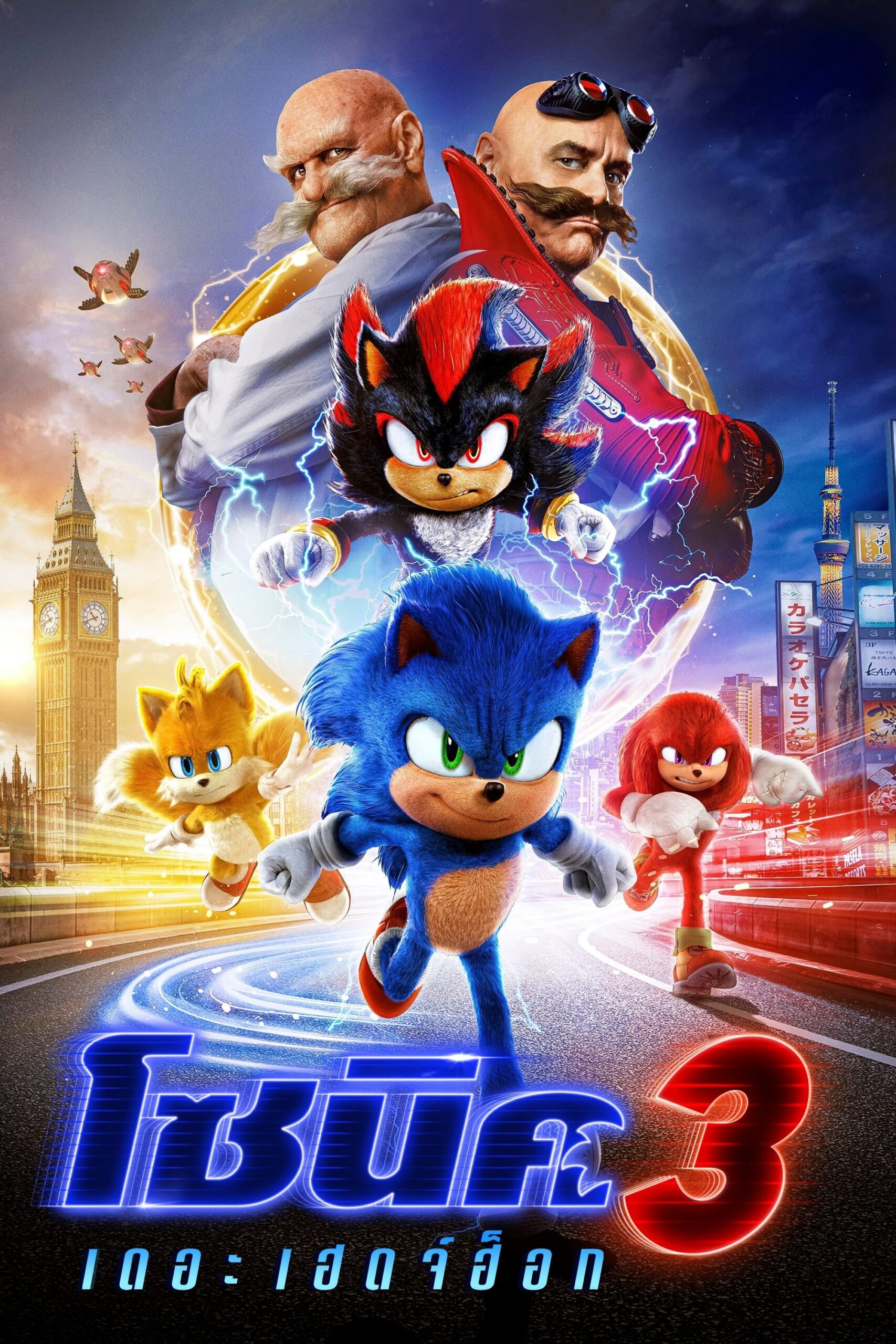 Sonic the Hedgehog 3 (2024) โซนิค เดอะ เฮดจ์ฮ็อก 3