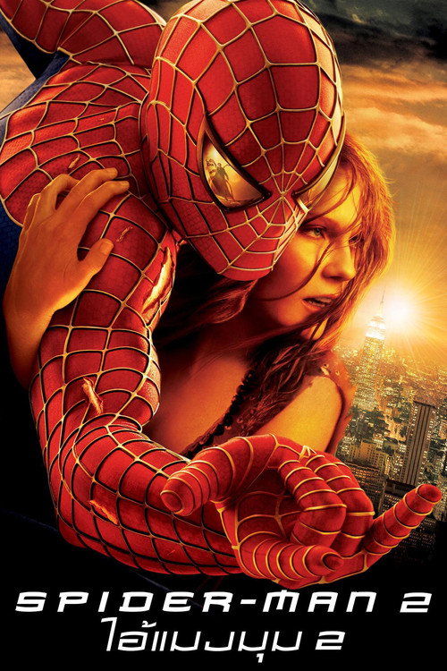 Spider-Man 2 (2004) ไอ้แมงมุม 2