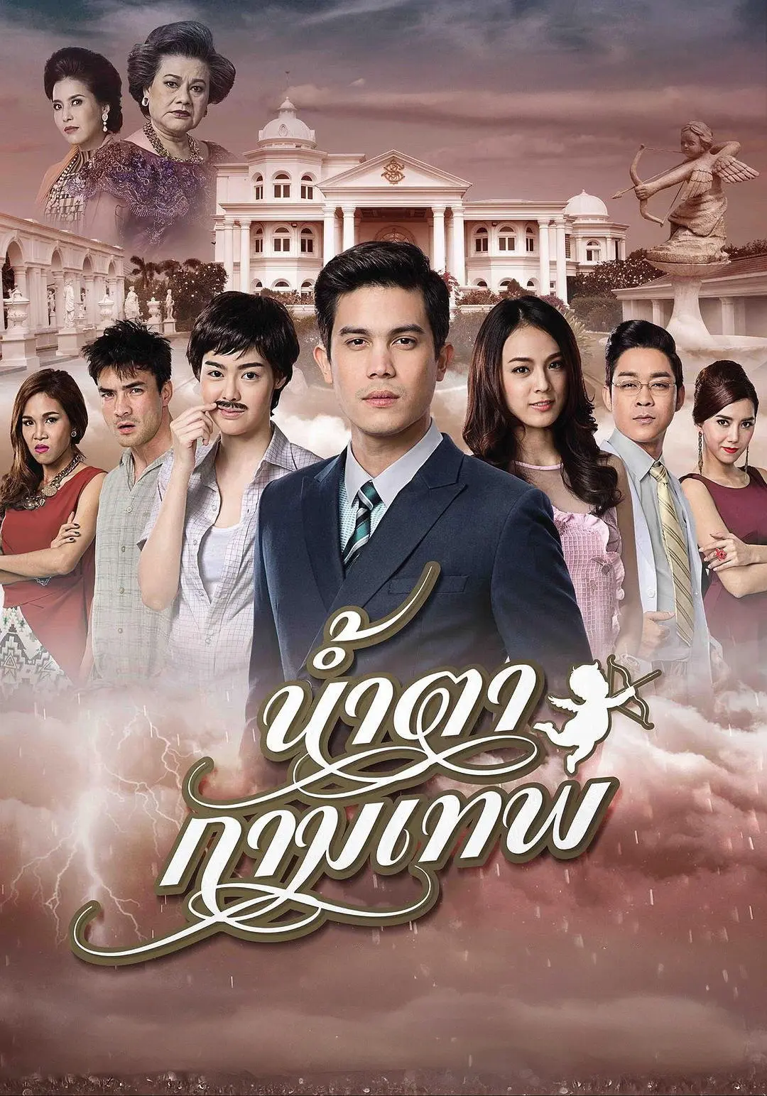 น้ำตากามเทพ (2015) Stupid Cupid
