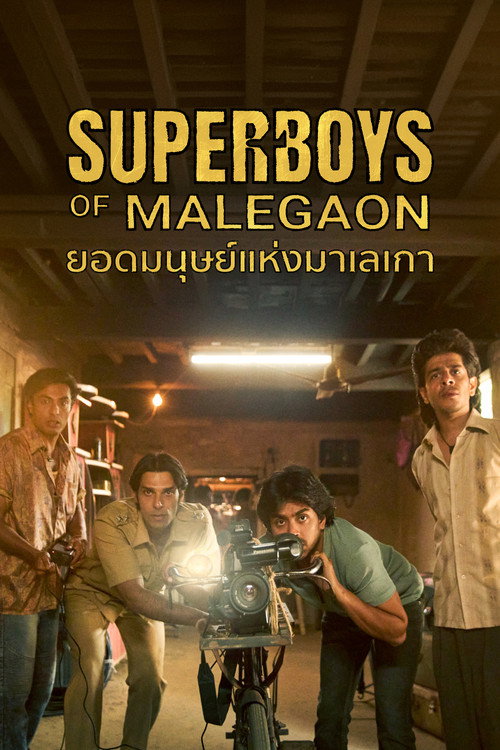 Superboys of Malegaon (2025) ยอดมนุษย์แห่งมาเลเกา