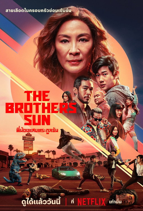 The Brothers Sun (2024) พี่น้องแสบตระกูลซัน