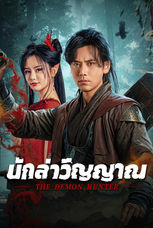 The Demon Hunter (2025) นักล่าวิญญาณ