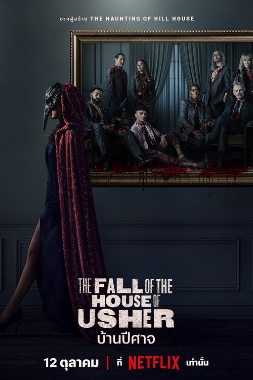 The Fall of the House of Usher (2023) บ้านปีศาจ