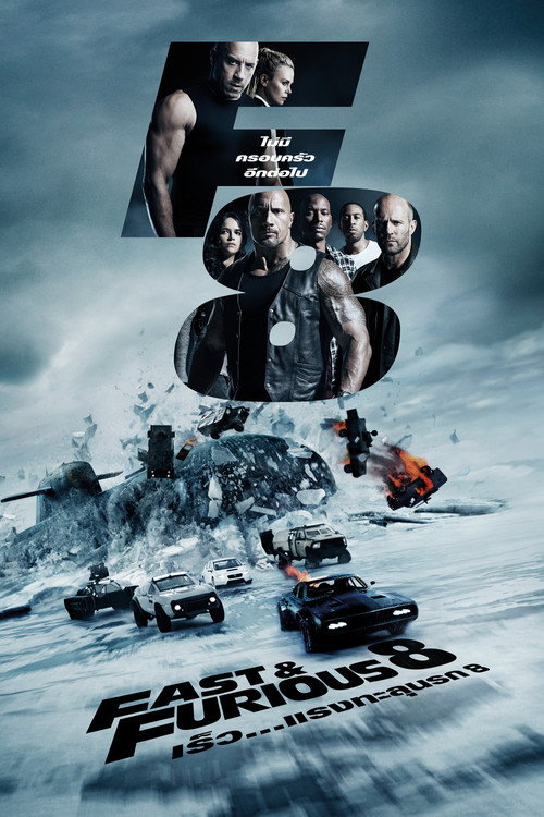 The Fate of the Furious (2017) เร็ว…แรงทะลุนรก 8