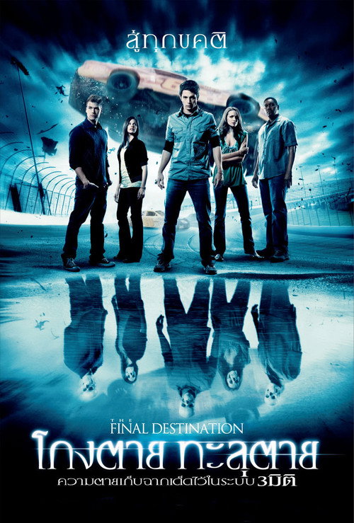 The Final Destination (2009) ไฟนอล เดสติเนชั่น 4 : โกงตาย ทะลุตาย