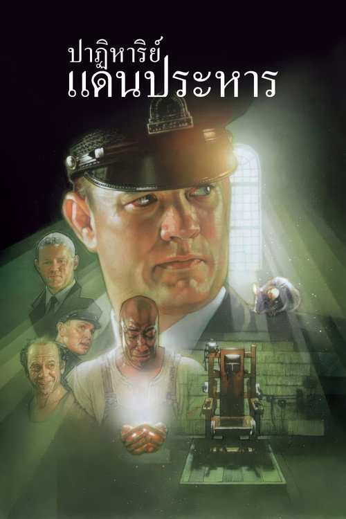 The Green Mile (1999) ปาฏิหาริย์แดนประหาร