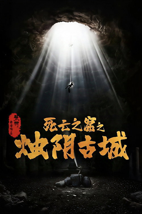 The Guardians of Zhu Yin (2025) เมืองโบราณจู๋อิน
