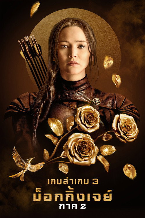 The Hunger Games: Mockingjay – Part 2 (2015) เกมล่าเกม ม็อกกิ้งเจย์ พาร์ท 2