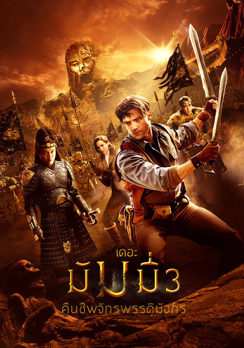 The Mummy: Tomb of the Dragon Emperor (2008) เดอะ มัมมี่ 3 : คืนชีพจักรพรรดิมังกร