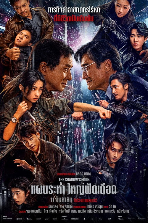 The Shadow’s Edge (2025) แผนระห่ำ ใหญ่ฟัดเดือด