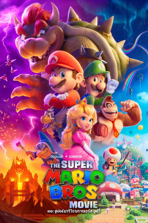 The Super Mario Bros. Movie (2023) เดอะ ซูเปอร์ มาริโอ้ บราเธอร์ส มูฟวี่