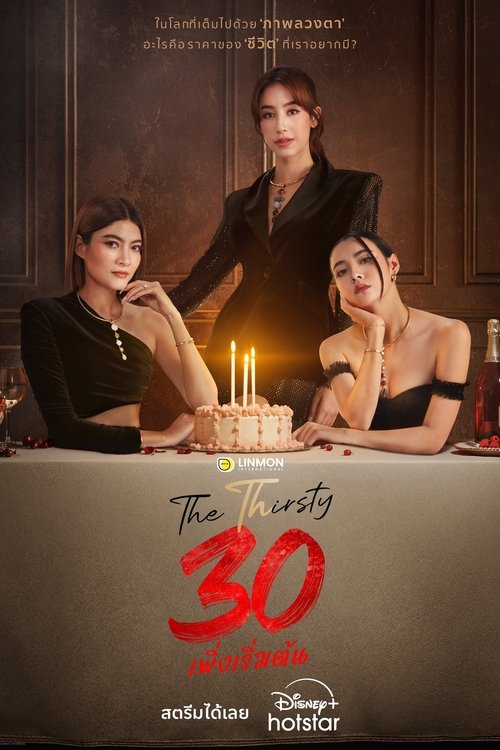30 เพิ่งเริ่มต้น (2025) The Thirsty Thirty