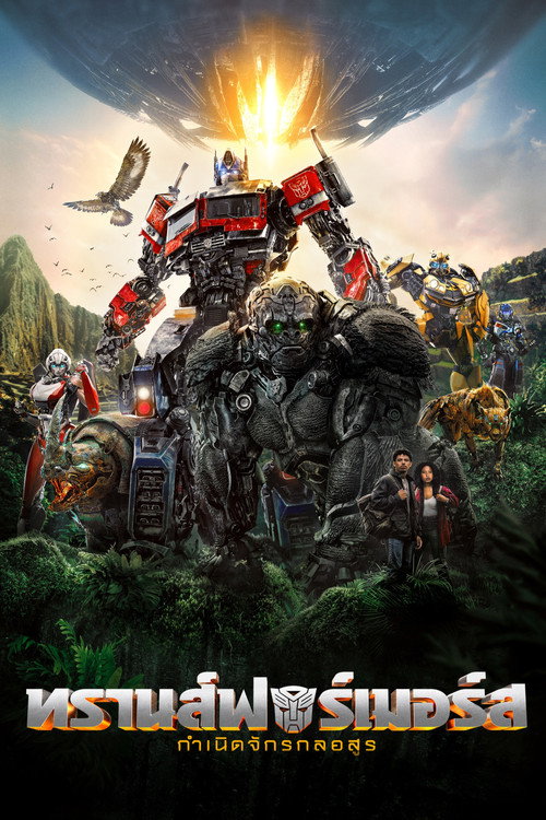 Transformers: Rise of the Beasts (2023) ทรานส์ฟอร์เมอร์ส: กำเนิดจักรกลอสูร