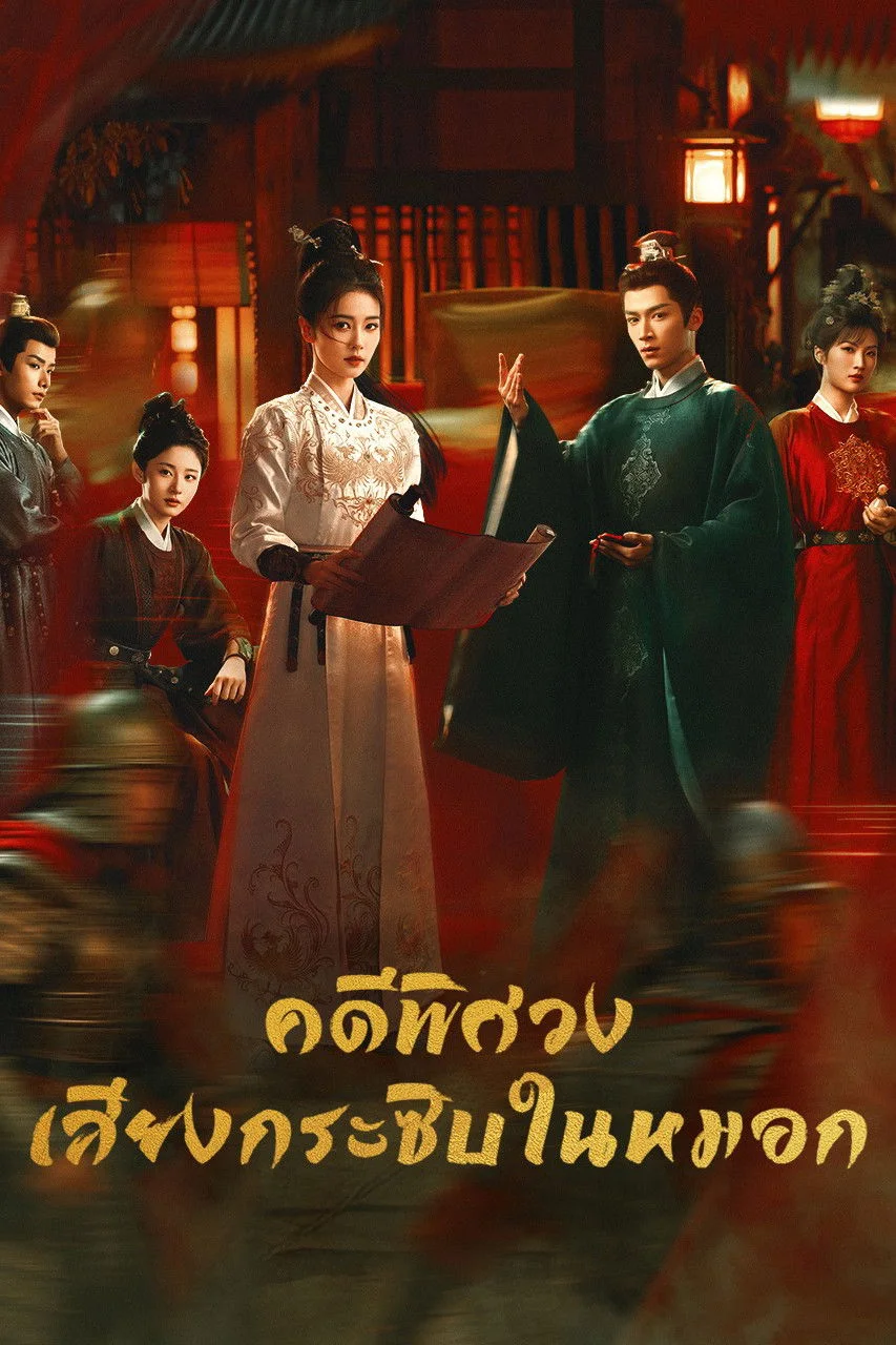 Unveil: Jadewind (2026) คดีพิศวง: เสียงกระซิบในหมอก