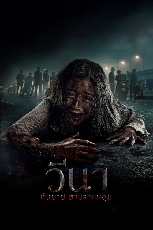 Vina: Before 7 Days (2024) วีนา คืนบาป สาปจากหลุม