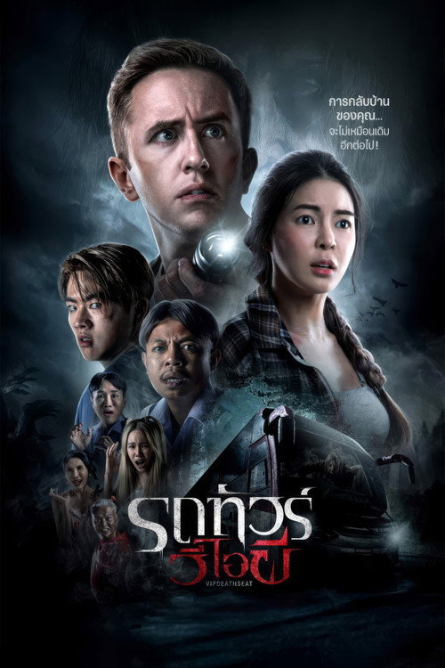 รถทัวร์วีไอผี (2024) VIP Death Seat