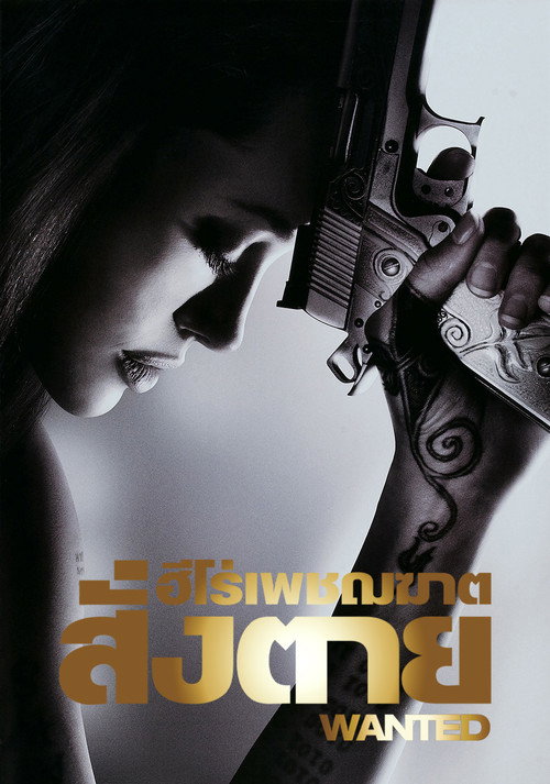 Wanted (2008) ฮีโร่เพชฌฆาตสั่งตาย
