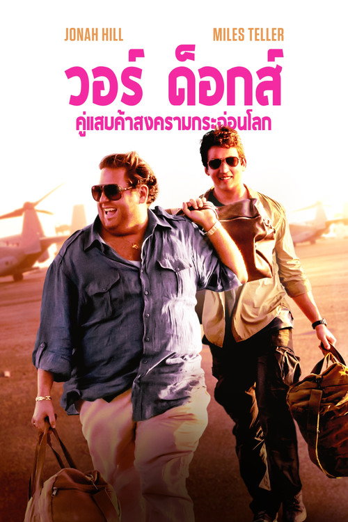 War Dogs (2016) วอร์ ด็อก คู่ป๋าขาแสบ