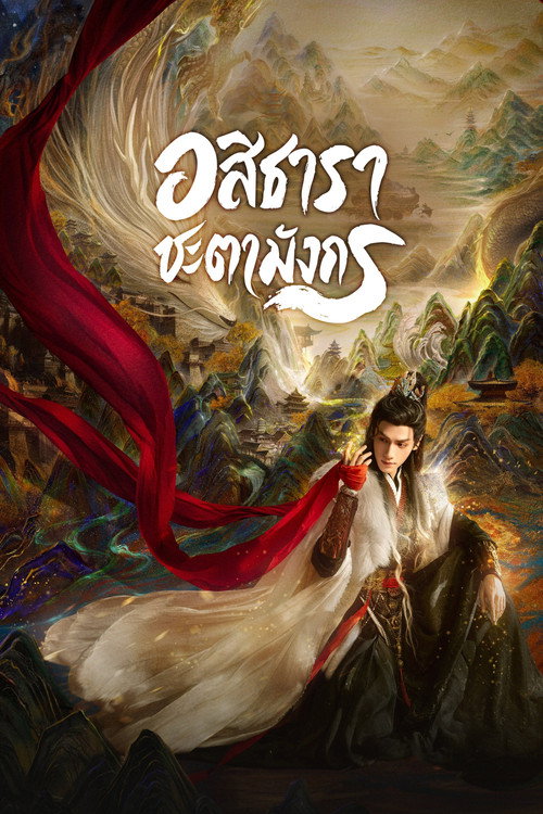 Whispers of Fate (2025) อสิธารา ชะตามังกร