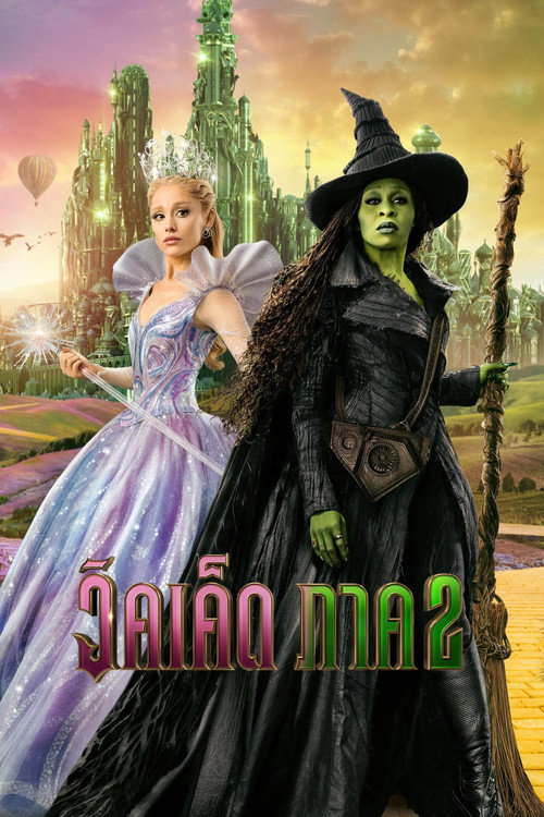 Wicked: For Good (2025) วิคเค็ด ภาค 2