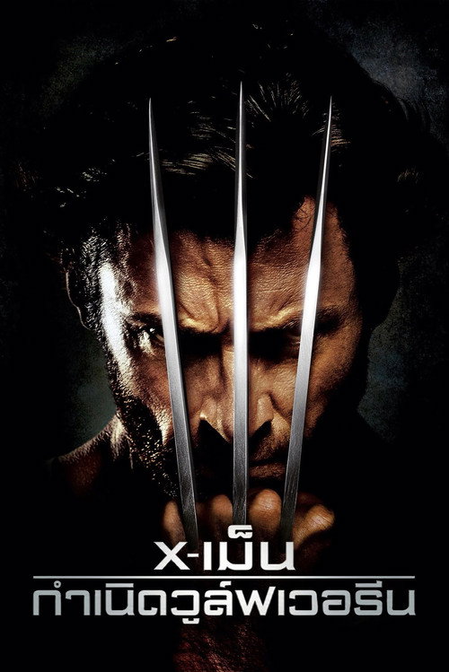 X-Men Origins: Wolverine (2009) X-เม็น : กำเนิดวูล์ฟเวอรีน