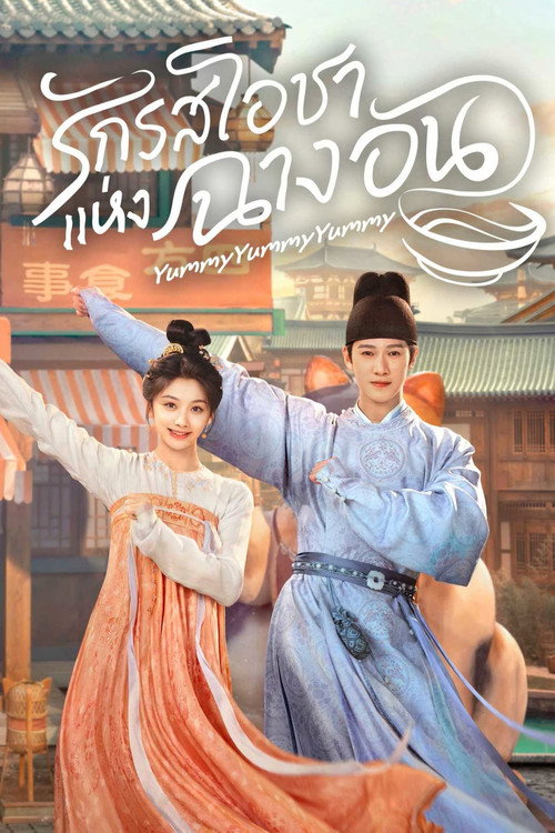 Yummy Yummy Yummy (2025) รักรสโอชาแห่งฉางอัน